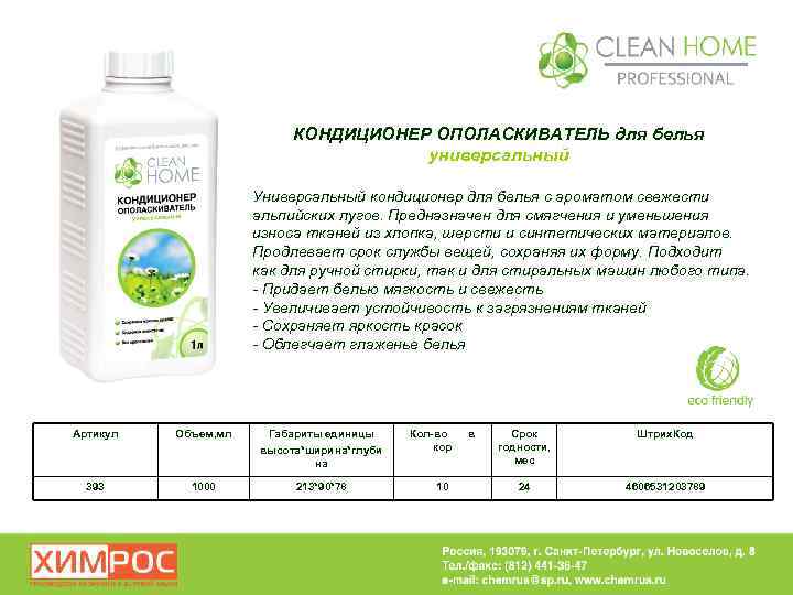 КОНДИЦИОНЕР ОПОЛАСКИВАТЕЛЬ для белья универсальный Универсальный кондиционер для белья с ароматом свежести альпийских лугов.