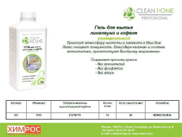 Гель для мытья линолеума и кафеля универсальный Приносит атмосферу чистоты и свежести в Ваш