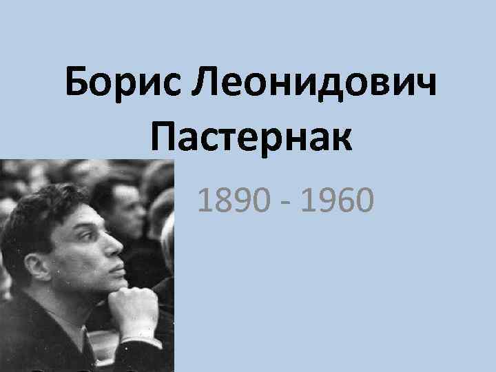 Борис Леонидович Пастернак 1890 - 1960 