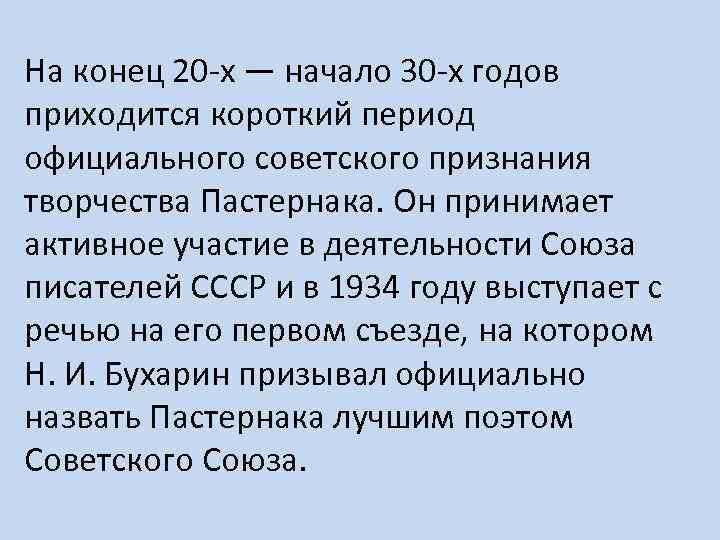 На конец 20 -х — начало 30 -х годов приходится короткий период официального советского