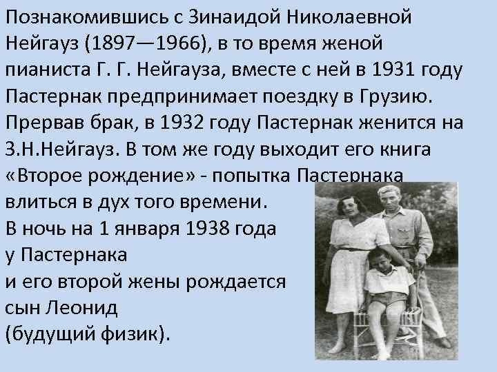 Познакомившись с Зинаидой Николаевной Нейгауз (1897— 1966), в то время женой пианиста Г. Г.