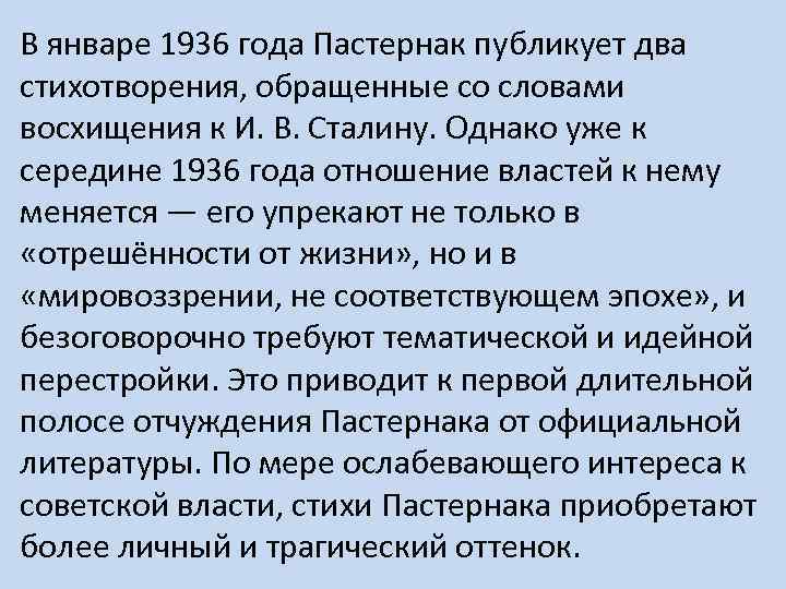 В январе 1936 года Пастернак публикует два стихотворения, обращенные со словами восхищения к И.