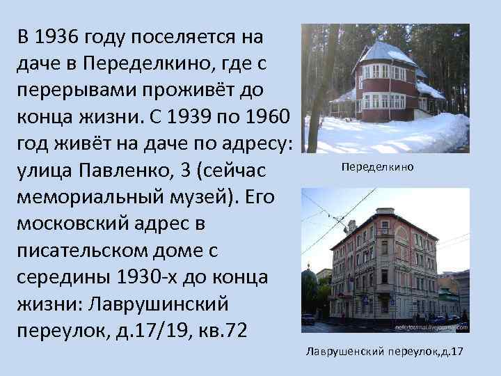 В 1936 году поселяется на даче в Переделкино, где с перерывами проживёт до конца