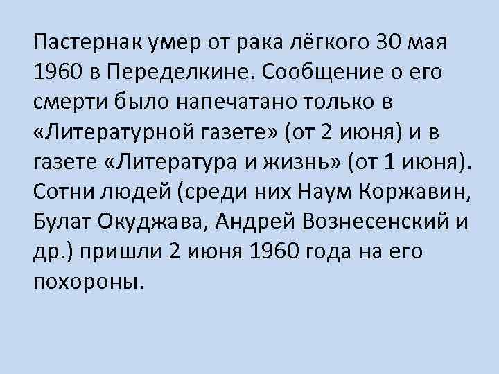Пастернак умер от рака лёгкого 30 мая 1960 в Переделкине. Сообщение о его смерти