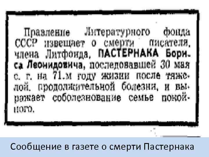 Сообщение в газете о смерти Пастернака 
