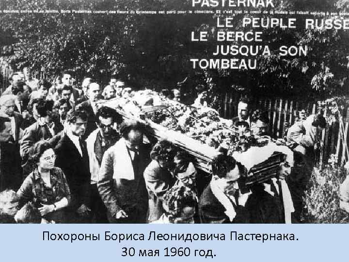 Похороны Бориса Леонидовича Пастернака. 30 мая 1960 год. 