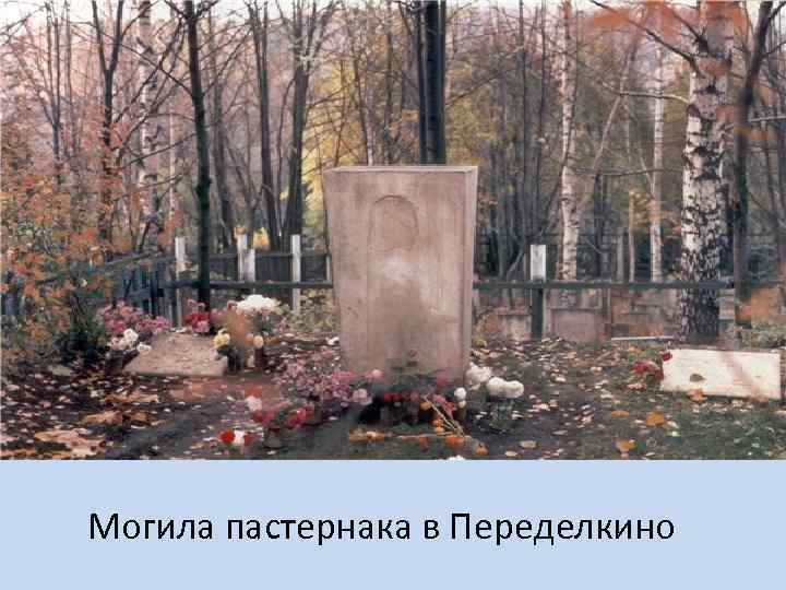 Могила пастернака в Переделкино 