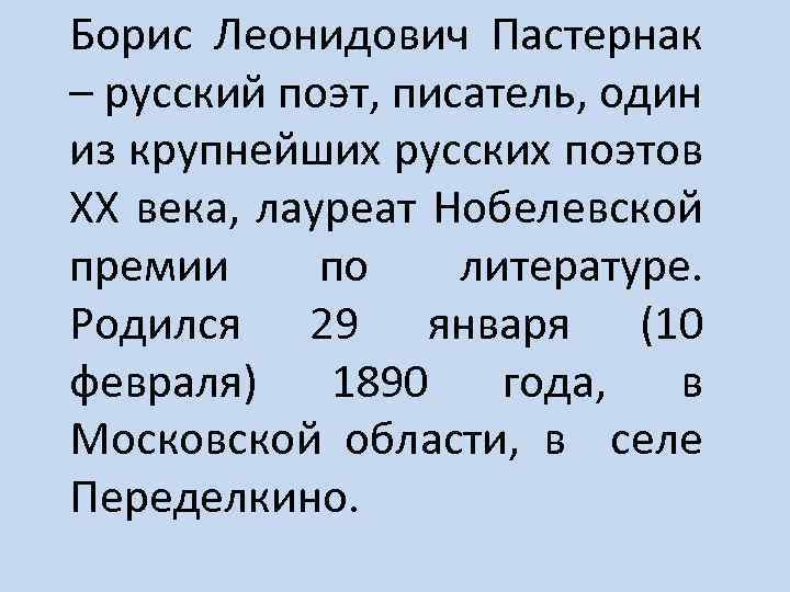 Борис Леонидович Пастернак – русский поэт, писатель, один из крупнейших русских поэтов XX века,