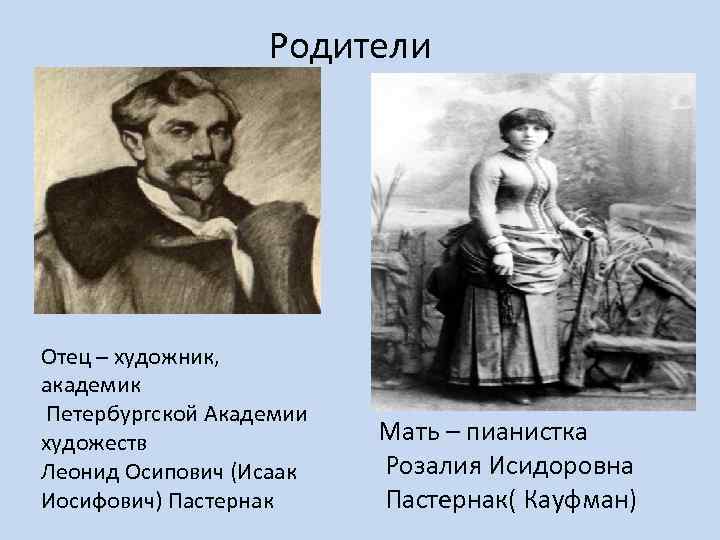  Родители Отец – художник, академик Петербургской Академии художеств Леонид Осипович (Исаак Иосифович) Пастернак