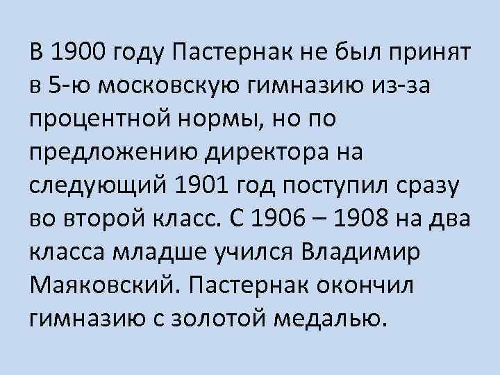В 1900 году Пастернак не был принят в 5 -ю московскую гимназию из-за процентной