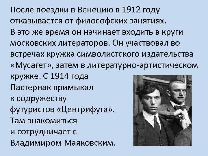 После поездки в Венецию в 1912 году отказывается от философских занятиях. В это же