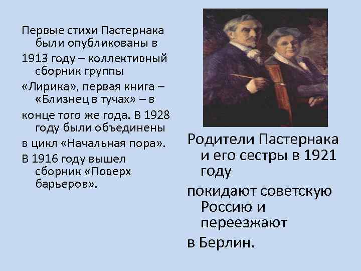 Первые стихи Пастернака были опубликованы в 1913 году – коллективный сборник группы «Лирика» ,