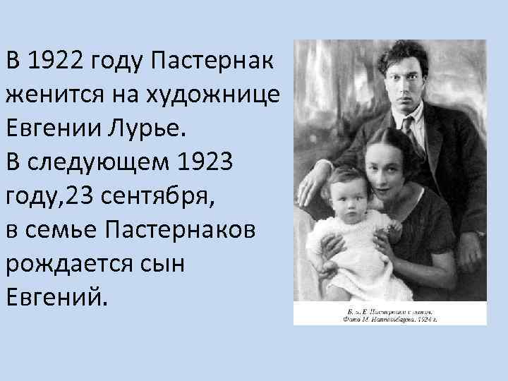 В 1922 году Пастернак женится на художнице Евгении Лурье. В следующем 1923 году, 23