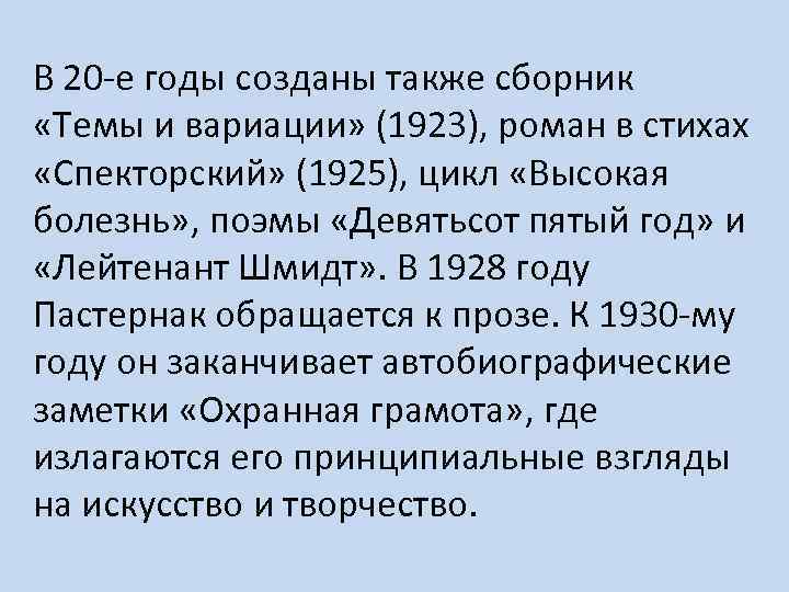 В 20 -е годы созданы также сборник «Темы и вариации» (1923), роман в стихах