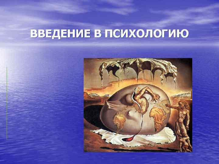 ВВЕДЕНИЕ В ПСИХОЛОГИЮ 