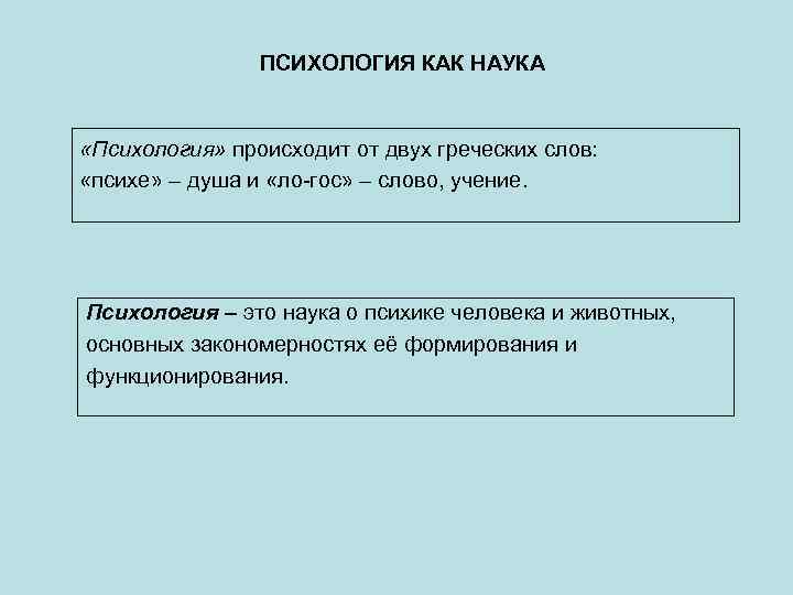 ПСИХОЛОГИЯ КАК НАУКА «Психология» происходит от двух греческих слов: «психе» – душа и «ло