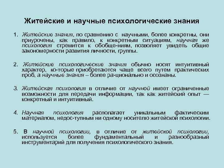 Житейские и научные психологические знания 1. Житейские знания, по сравнению с научными, более конкретны,