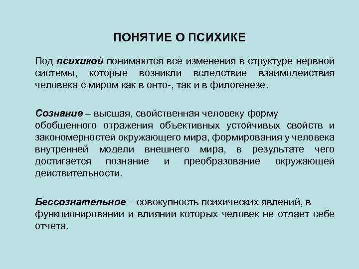 ПОНЯТИЕ О ПСИХИКЕ Под психикой понимаются все изменения в структуре нервной системы, которые возникли