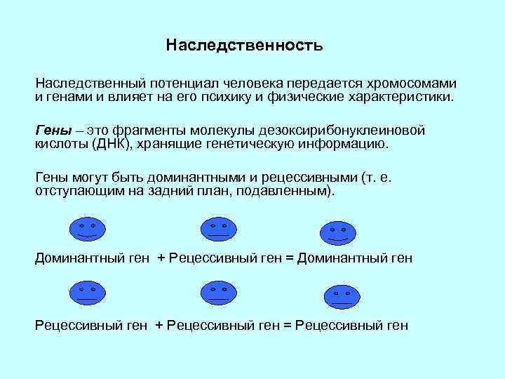 Наследственность Наследственный потенциал человека передается хромосомами и генами и влияет на его психику и