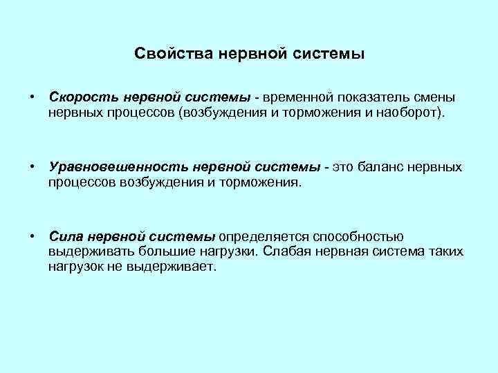 Свойства нервной системы • Скорость нервной системы - временной показатель смены нервных процессов (возбуждения