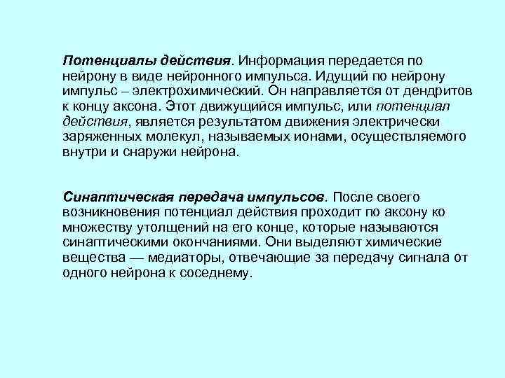 Потенциалы действия. Информация передается по нейрону в виде нейронного импульса. Идущий по нейрону импульс