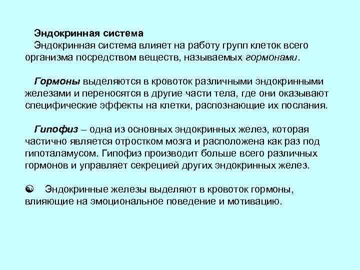 Эндокринная система влияет на работу групп клеток всего организма посредством веществ, называемых гормонами. Гормоны