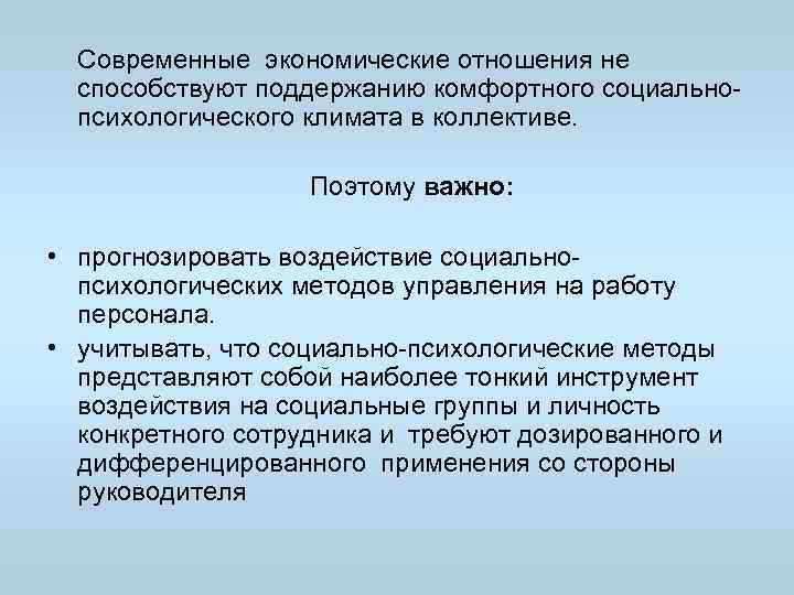 Современные экономические отношения не способствуют поддержанию комфортного социально психологического климата в коллективе. Поэтому важно: