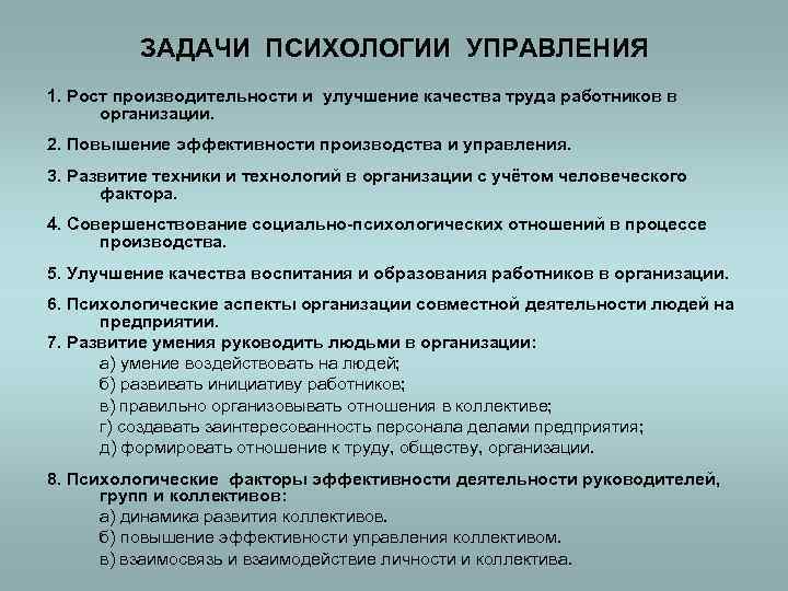 ЗАДАЧИ ПСИХОЛОГИИ УПРАВЛЕНИЯ 1. Рост производительности и улучшение качества труда работников в организации. 2.