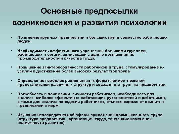 Основные предпосылки возникновения и развития психологии • Появление крупных предприятий и больших групп совместно