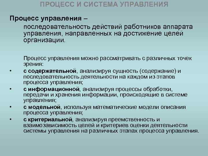 ПРОЦЕСС И СИСТЕМА УПРАВЛЕНИЯ Процесс управления – последовательность действий работников аппарата управления, направленных на