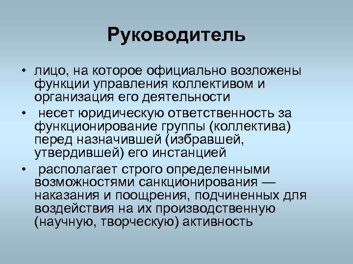 Руководитель • лицо, на которое официально возложены функции управления коллективом и организация его деятельности