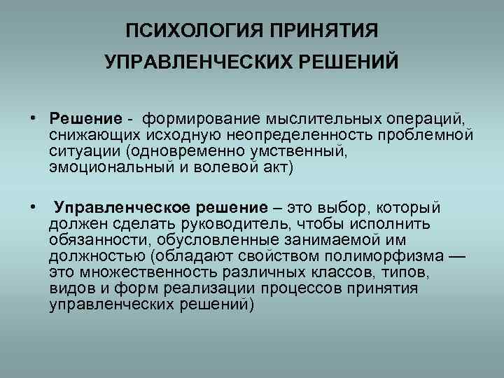 ПСИХОЛОГИЯ ПРИНЯТИЯ УПРАВЛЕНЧЕСКИХ РЕШЕНИЙ • Решение - формирование мыслительных операций, снижающих исходную неопределенность проблемной