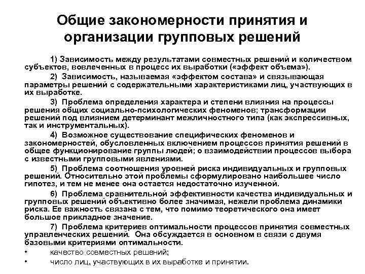 Общие закономерности принятия и организации групповых решений 1) Зависимость между результатами совместных решений и