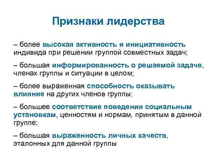 Признаки лидерства – более высокая активность и инициативность индивида при решении группой совместных задач;