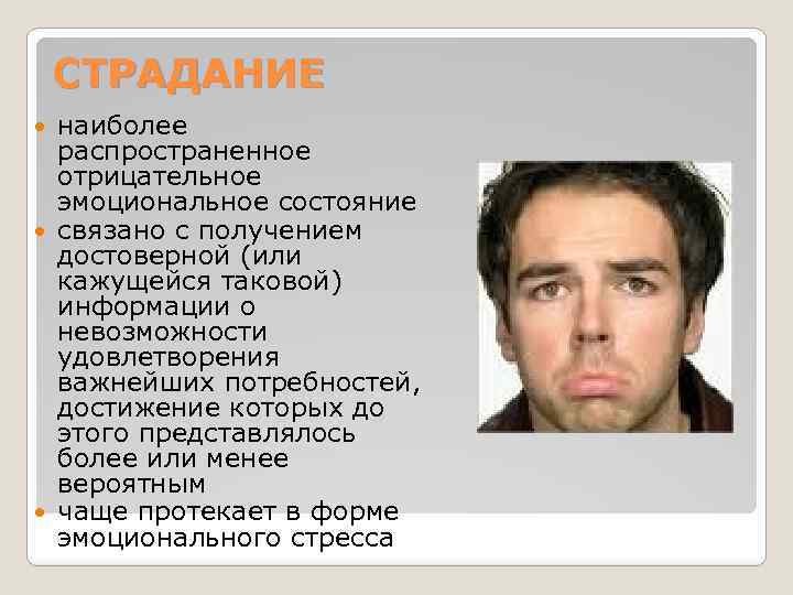 СТРАДАНИЕ наиболее распространенное отрицательное эмоциональное состояние связано с получением достоверной (или кажущейся таковой) информации