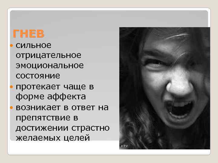 ГНЕВ сильное отрицательное эмоциональное состояние протекает чаще в форме аффекта возникает в ответ на