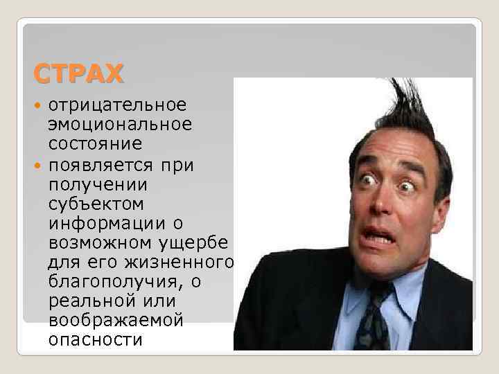 СТРАХ отрицательное эмоциональное состояние появляется при получении субъектом информации о возможном ущербе для его
