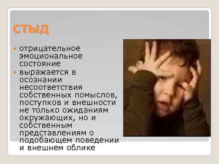СТЫД отрицательное эмоциональное состояние выражается в осознании несоответствия собственных помыслов, поступков и внешности не