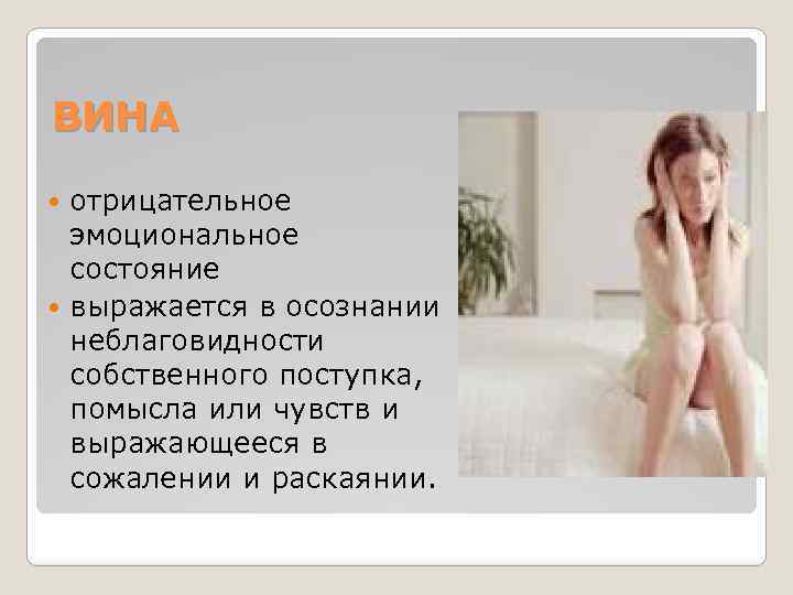 ВИНА отрицательное эмоциональное состояние выражается в осознании неблаговидности собственного поступка, помысла или чувств и