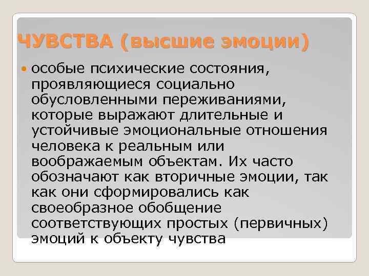 ЧУВСТВА (высшие эмоции) особые психические состояния, проявляющиеся социально обусловленными переживаниями, которые выражают длительные и