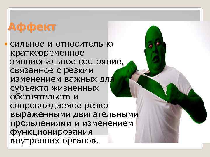 Аффект сильное и относительно кратковременное эмоциональное состояние, связанное с резким изменением важных для субъекта