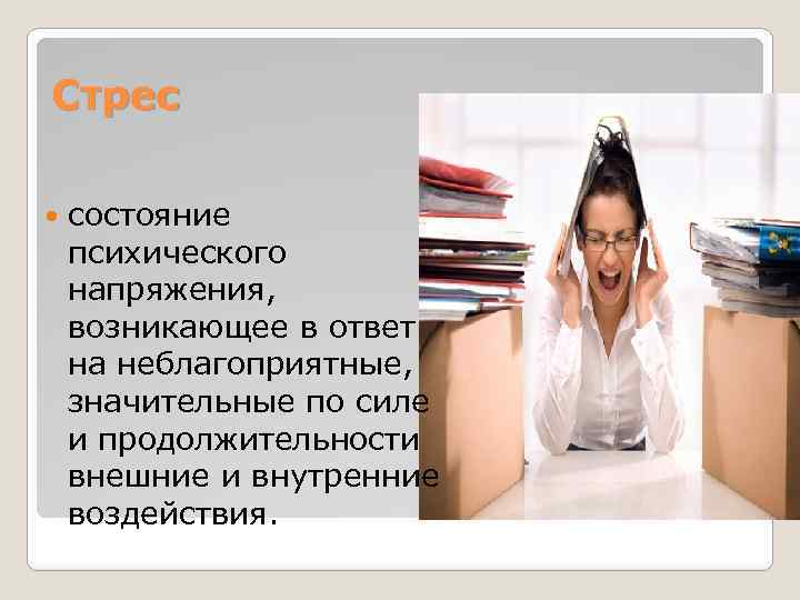 Стрес состояние психического напряжения, возникающее в ответ на неблагоприятные, значительные по силе и продолжительности
