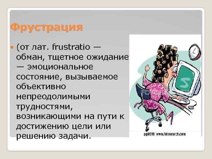 Фрустрация (от лат. frustratio — обман, тщетное ожидание) — эмоциональное состояние, вызываемое объективно непреодолимыми