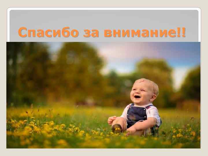 Спасибо за внимание!! 