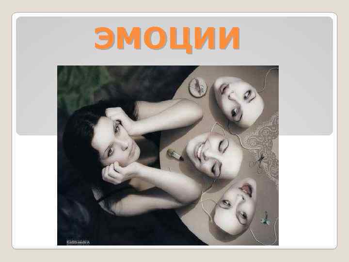 ЭМОЦИИ 