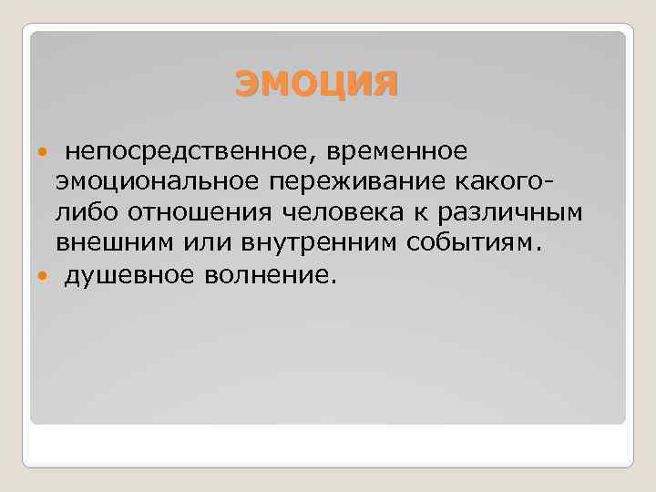 ЭМОЦИЯ непосредственное, временное эмоциональное переживание какоголибо отношения человека к различным внешним или внутренним событиям.