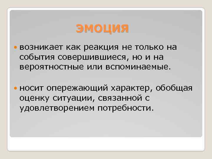 ЭМОЦИЯ возникает как реакция не только на события совершившиеся, но и на вероятностные или