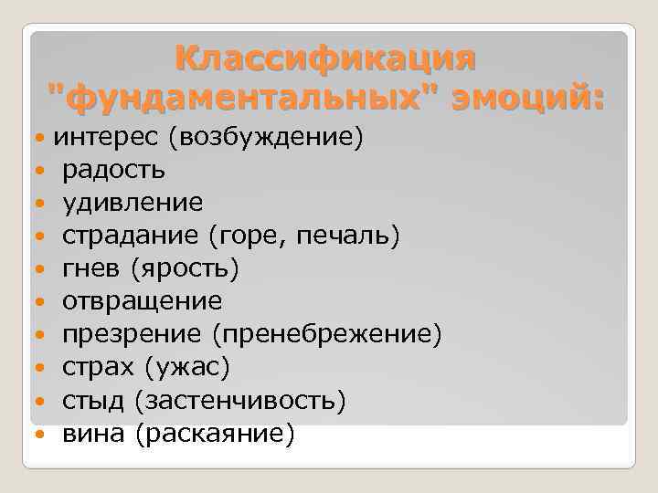 Классификация "фундаментальных" эмоций: интерес (возбуждение) радость удивление страдание (горе, печаль) гнев (ярость) отвращение презрение