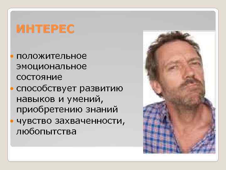 ИНТЕРЕС положительное эмоциональное состояние способствует развитию навыков и умений, приобретению знаний чувство захваченности, любопытства
