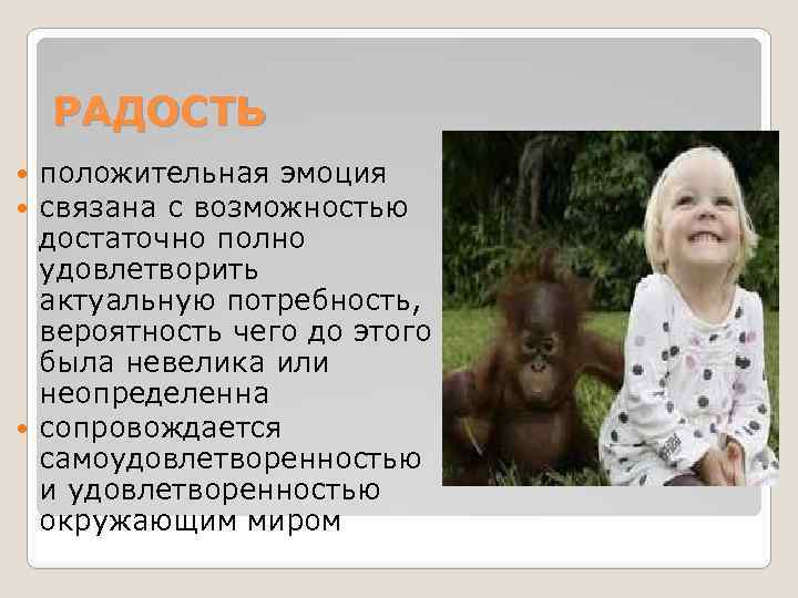РАДОСТЬ положительная эмоция связана с возможностью достаточно полно удовлетворить актуальную потребность, вероятность чего до